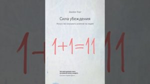 Джеймс Борг – Сила убеждения Искусство оказывать влияние на людей