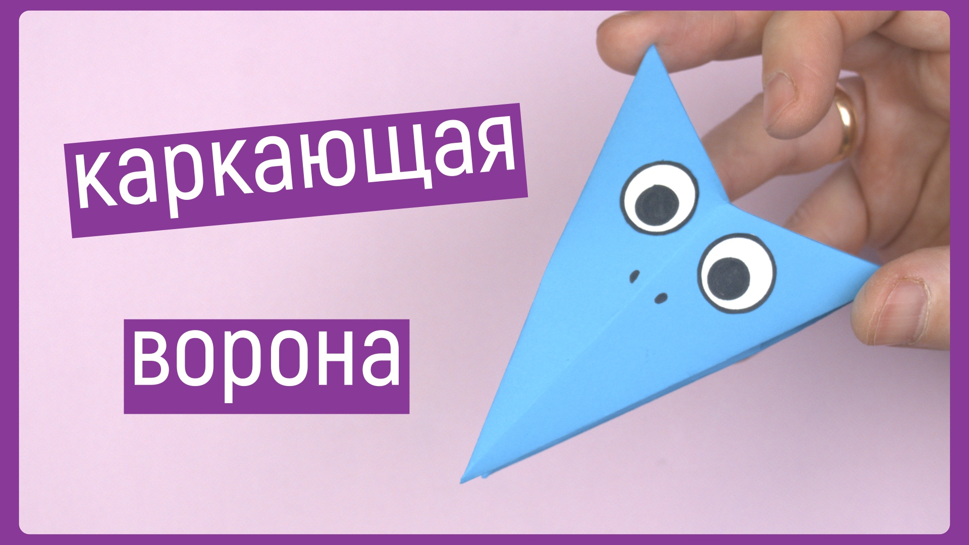 Оригами ворона