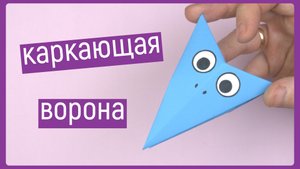 Каркающая ворона из бумаги щелкает клювом | Origami crow simple | DIY cawing crow