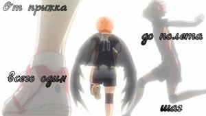 |AMV| От прыжка до полёта всего один шаг...