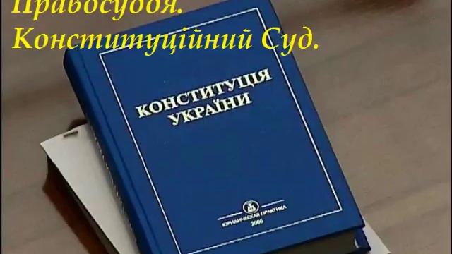 Правосуддя смотреть онлайн