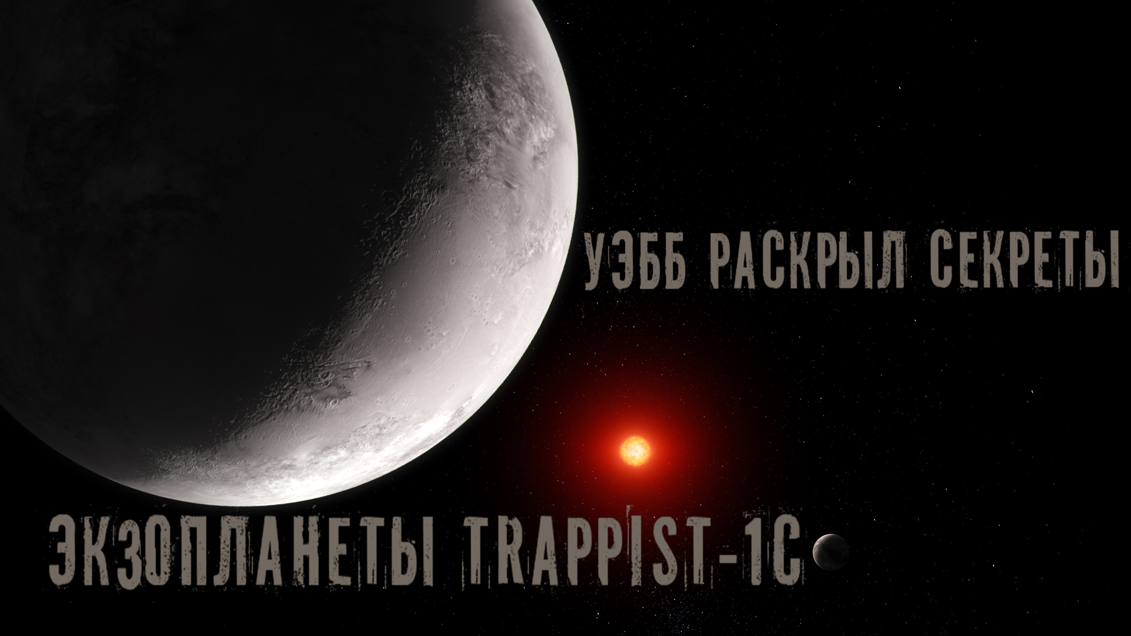 Телескоп Джеймс Уэбб раскрыл секреты Экзопланеты TRAPPIST-1 c