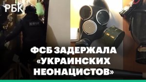 ФСБ задержала в России десятки сторонников неонацистской группировки
