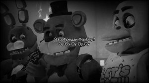 Это Фредди Фазбер!?Оу Оу Оу Оу Оу