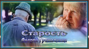 Андрей Гражданкин – Старость
