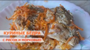 Куриные бёдра с рисом и морковью, запеченные в духовке.mp4