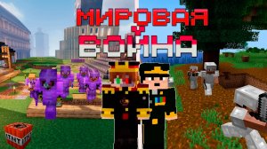 МИРОВАЯ ВОЙНА СЕРВЕРЕРЕ _ мировая война на майнкрафт сервере