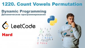 Count Vowels Permutation | Решение на Python | LeetCode 1220