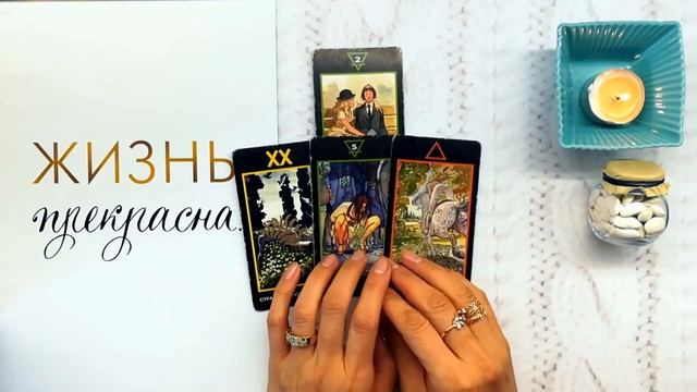 Гадание онлайн. Получится ли выстроить отношения с загаданным человеком. Сложные взаимоотношения смотреть онлайн