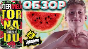 АРБУЗНАЯ КРАСОТКА ОТ ТОРНАДО ЭНЕРДЖИ | TORNADO ENERGY WATERMELON | ОЧЕНЬ КРАСИВЫЙ ЭНЕРГЕТИК | ОБЗОР