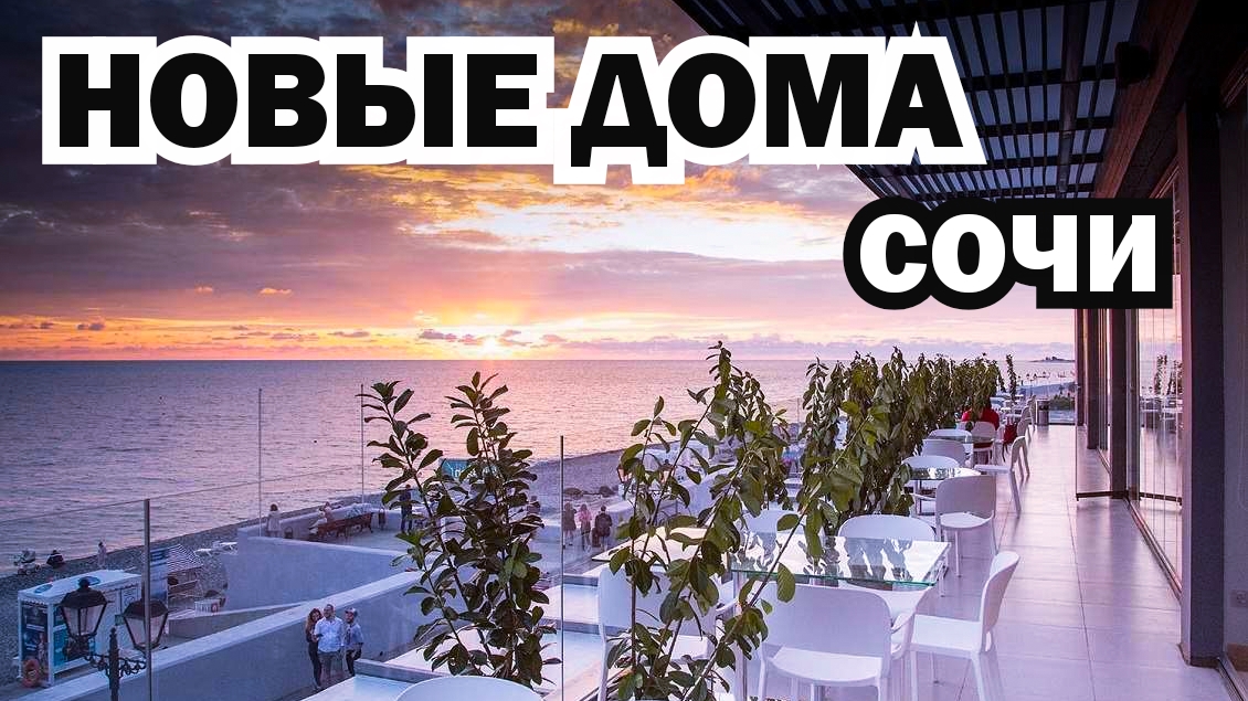 Новый дома в Сочи. Оцените сами. Недвижимость на берегу черного моря