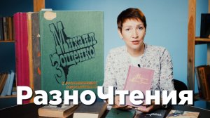 Книги о Зощенко