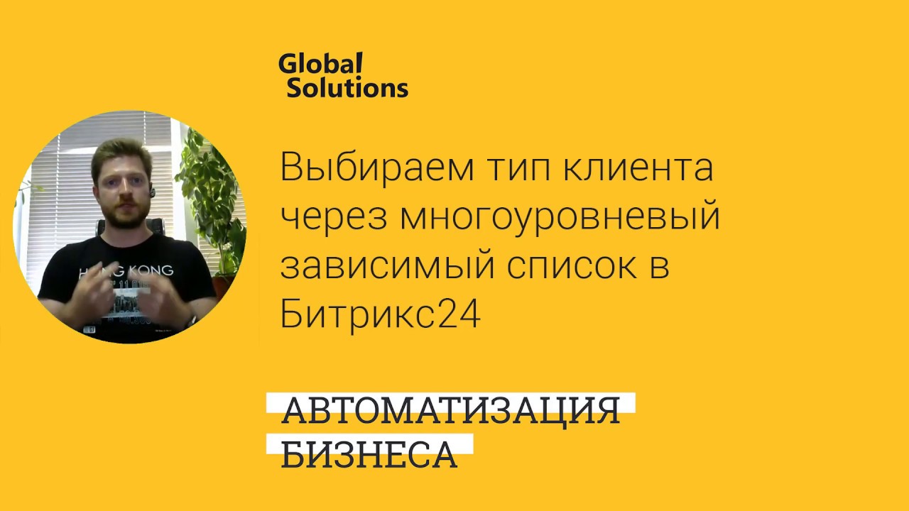 ? Кейс-дня "Выбираем тип клиента из многоуровневого зависимого списка Битрикс24"