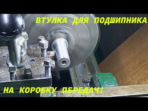 ТОЧИМ ВТУЛКУ ДЛЯ ПОДШИПНИКА НА КОРОБКУ ПЕРЕДАЧ!.mp4