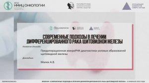 Предоперационная микроРНК диагностика узловых образований щитовидной железы