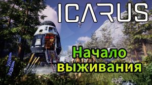 Icarus - Начало выживания | Железные инструменты | Животные | Дом