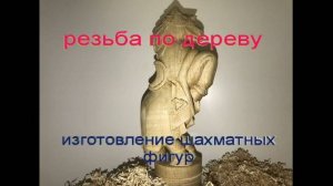 Детализация шахматных фигур.  Шахматный конь, 3д резьба  (первая часть)