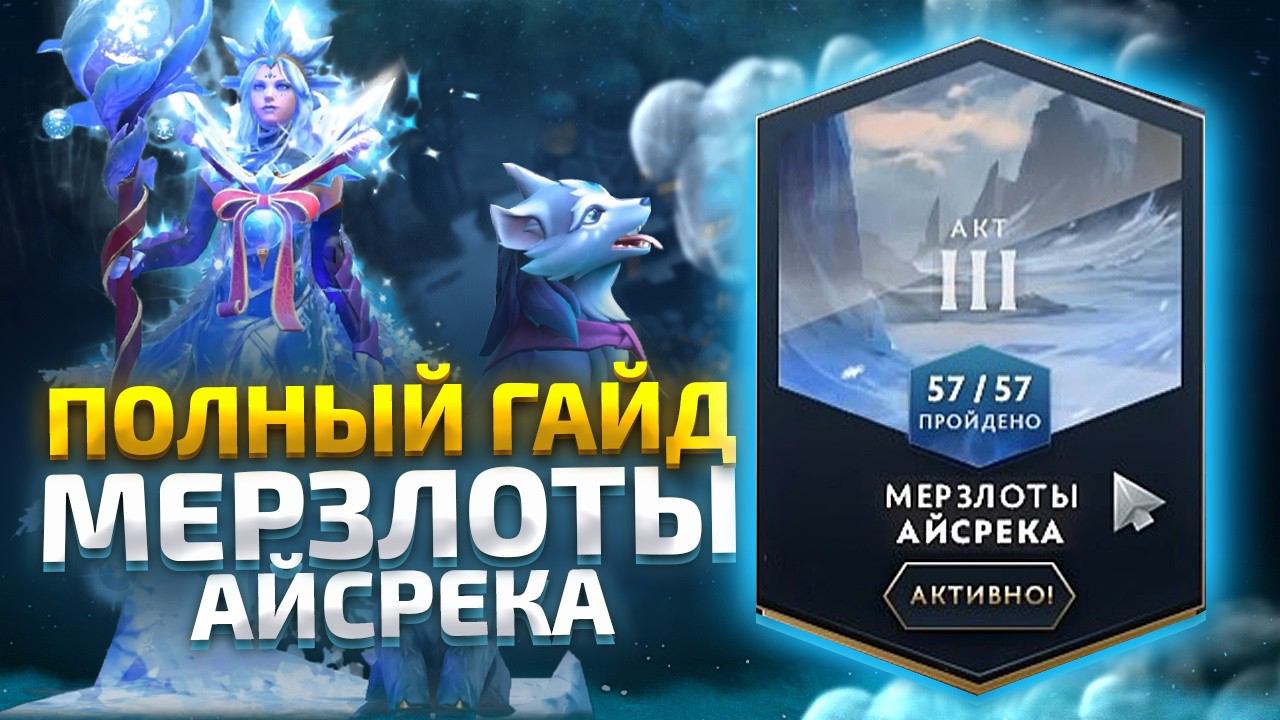 Павшая Корона - 3 Акт "Мерзлоты Айсрека" - Полный Гайд