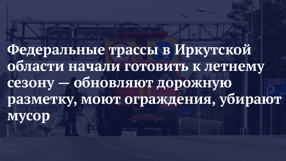 Федеральные трассы в Иркутской области начали готовить к летнему сезону — обновляют дорожную разметк