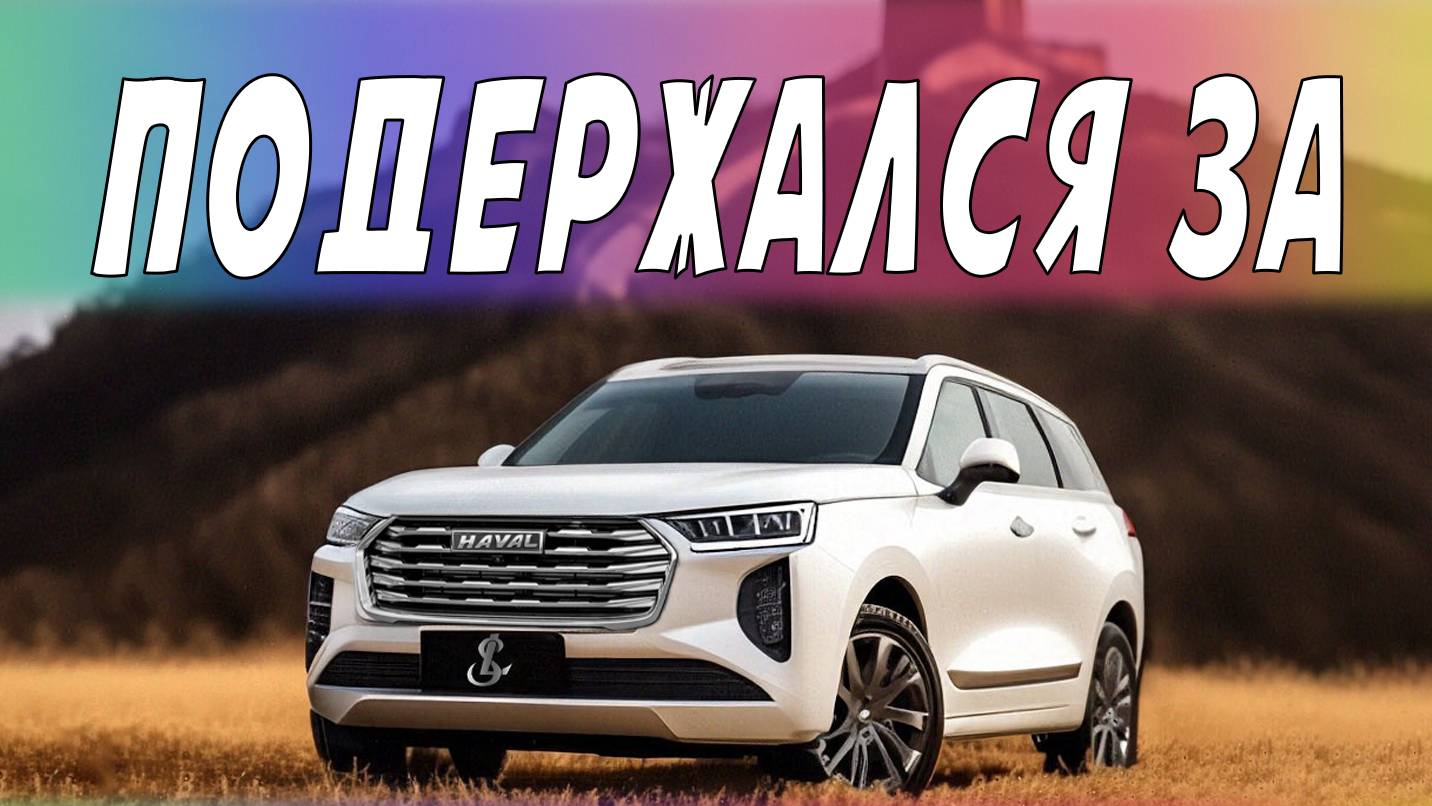 Haval Jolion.
Показал на что обращать внимание, при покупке.