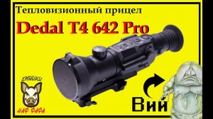 Тепловизионный прицел Dedal-T4.642 pro.  обзор.