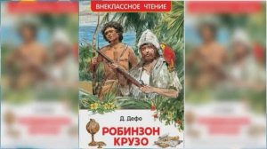 Робинзон Крузо #2 / Сказка / Аудиосказка