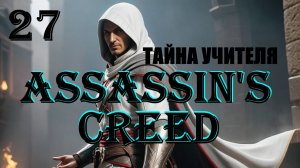 АЛЬТАИР И ТАЙНА УЧИТЕЛЯ - ASSASSIN'S CREED - ПОЛНОЕ ПРОХОЖДЕНИЕ НА РУССКОМ #27