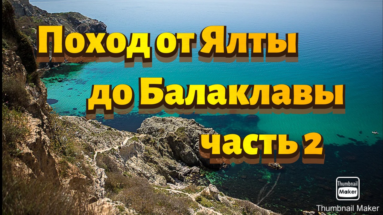 Поход от Ялты до Балаклавы. Часть 2 смотреть онлайн