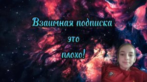 Простите меня,я так больше не буду!Что такое взаимная подписка?!
