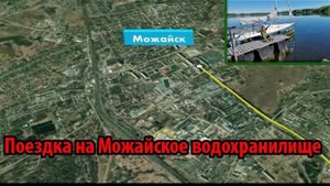Можайское водохранилище. Рыбалка, отдых