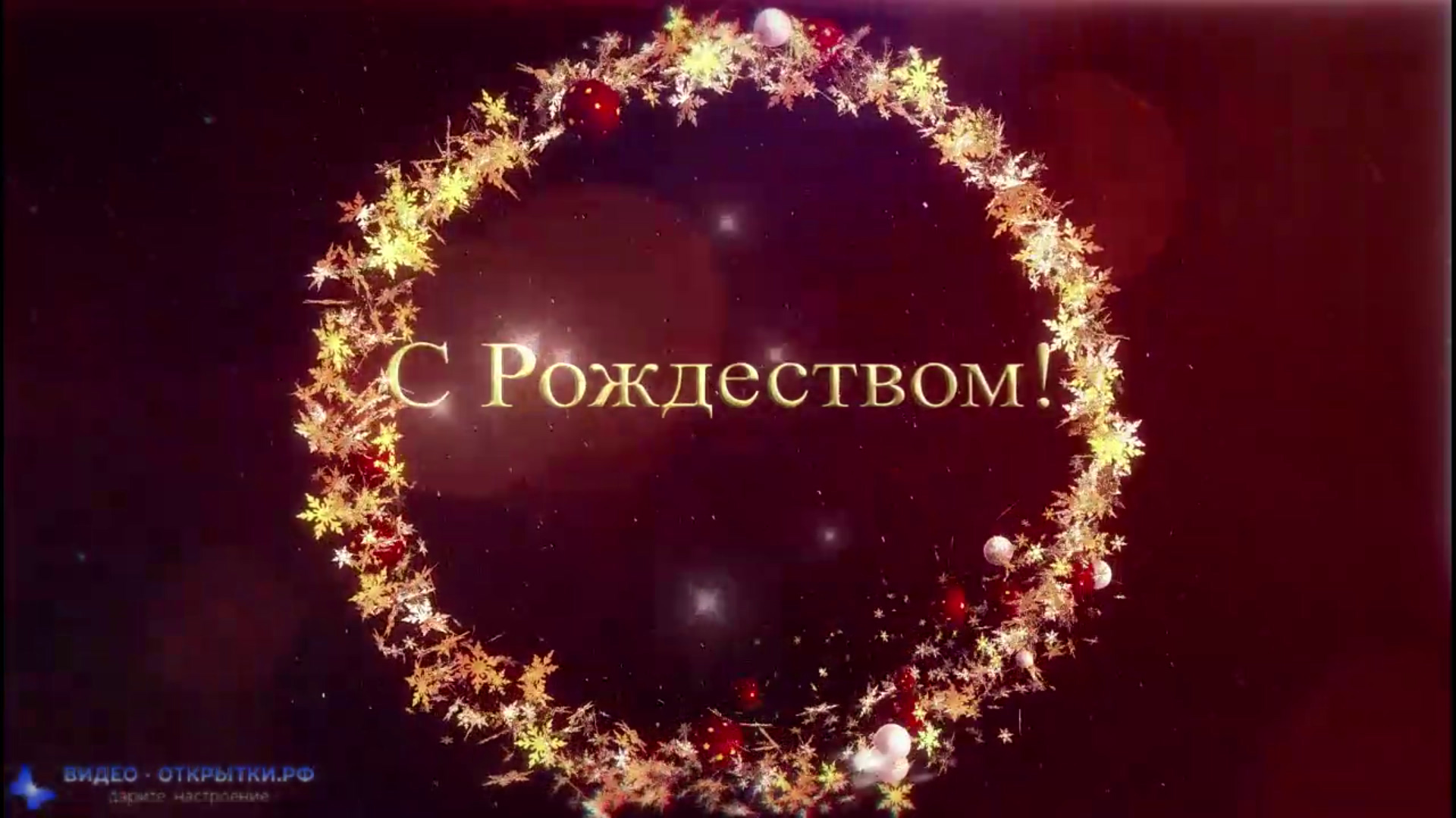 Поздравления с рождеством