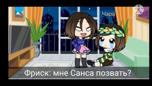 ~Реакция Чары и Фриск на шипы 1/?~