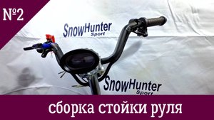 Сборка стойки руля кит-комплект Snow hunter sport 8/13л.с.