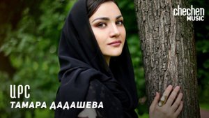 Тамара Дадашева - Ирс (Счастье) | KAVKAZ MUSIC CHECHNYA