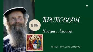 342. Проповедь. Пятидесятница - Седмины. 13 том. Игнатий Лапкин