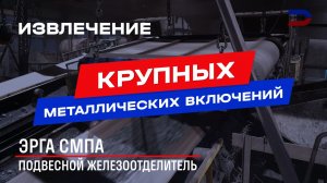 Подвесной магнитный сепаратор (железоотделитель) ЭРГА СМПА: преимущества и применение