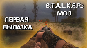 S.T.A.L.K.E.R.:MoD [ Multiplayer of Dream ] | 1 Серия