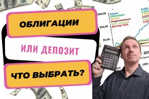 Облигации или вклад в банке. Что выгоднее выбрать? | Лучшие консервативные инструменты