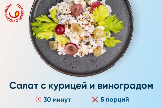 Салат с курицей и виноградом