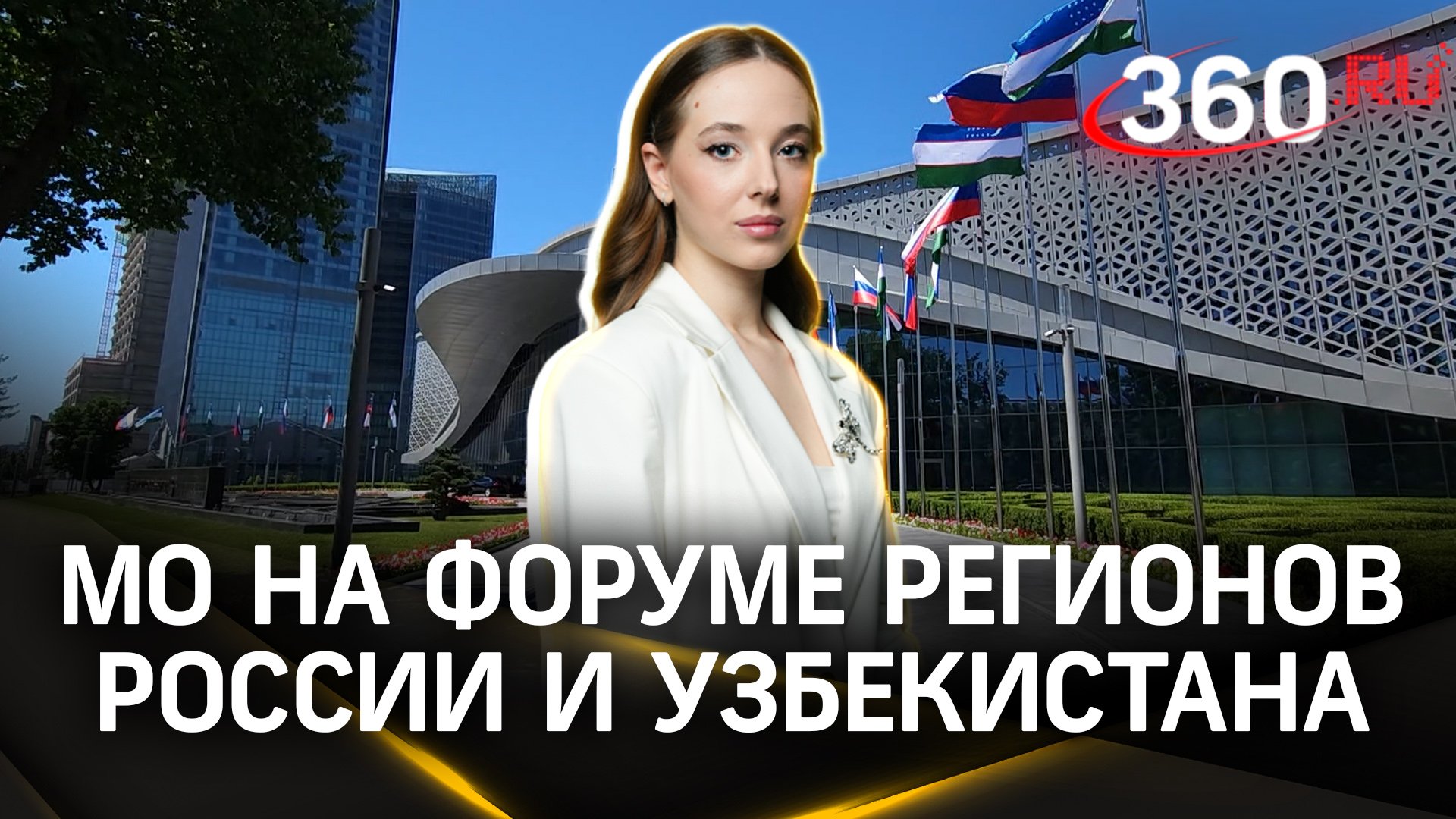 Что ждет гостей Ташкента на IV форуме межрегионального сотрудничества России и Узбекистана?