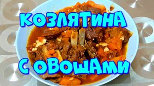 КОЗЛЯТИНА??С ОВОЩАМИ?Кулинарный рецепт