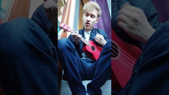 Многоточие - В жизни так бывает #многоточие #многоточиеband #вжизнитакбывает #вокал #укулеле #кавер