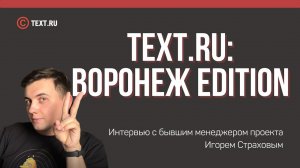 Когда TEXT.RU был воронежцем: интервью с Игорем Страховым — бывшим менеджером проекта