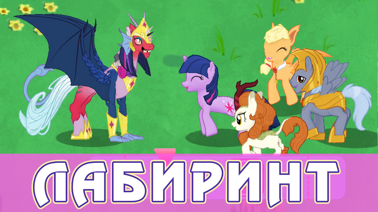 Итоги лабиринта 2022 в игре My Little Pony смотреть онлайн