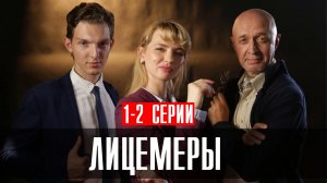 Лицемеры 1-2 серия (2023) смотреть Детектив Пятый канал
