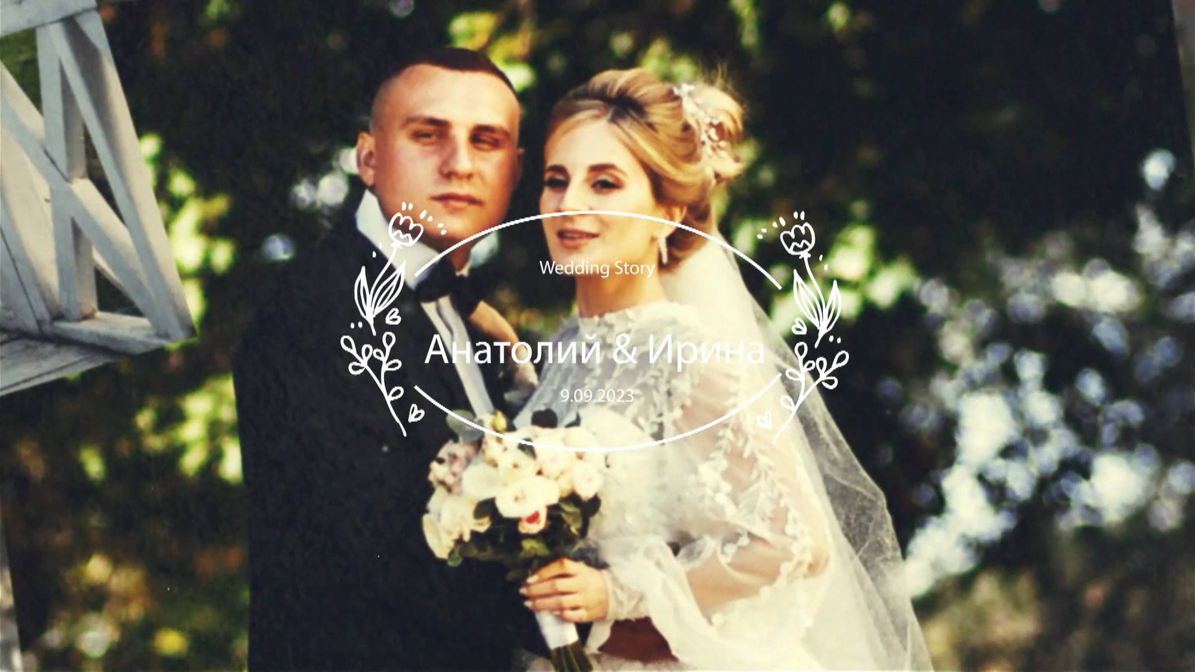 Анатолий & Ирина