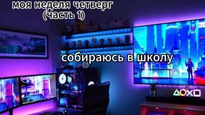 моя неделя (часть 7)