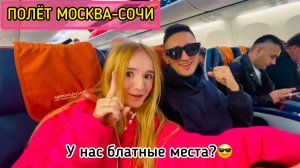 ПОЛЁТ МОСКВА - СОЧИ