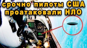 Срочная новость подлинное видео НЛО впервые снято пилотами F-18 ВМС США подтверждено пентагоном