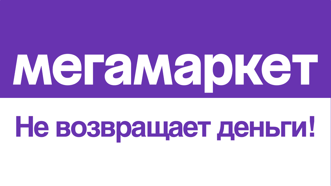 Почему отменен заказ на мегамаркете. Мегамаркет доставка.